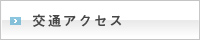 交通アクセス