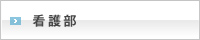 看護部