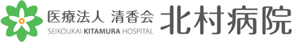 医療法人 清香会 北村病院