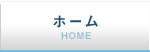 ホーム