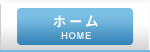 ホーム
