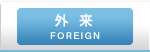 外来