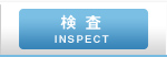 検査