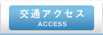 交通アクセス