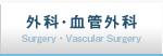 外科・血管外科