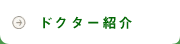ドクター紹介