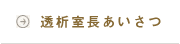 透析室長あいさつ