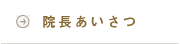 院長あいさつ