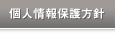 個人情報（プライバシーポリシー）