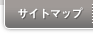 サイトマップ