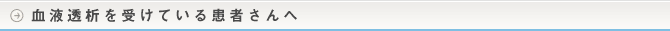 血液透析を受けている患者さんへ