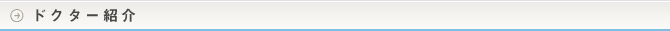 ドクター紹介