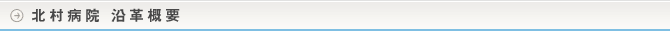 北村病院 沿革概要