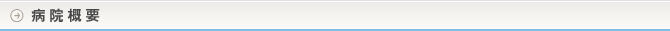 病院概要