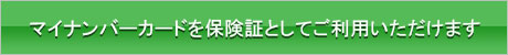 マイナンバーカード