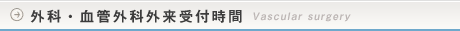 血管外科外来受付時間