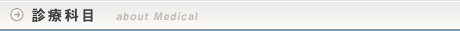診療科目