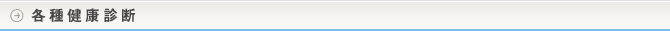 各種健康診断