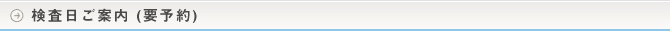 検査日ご案内