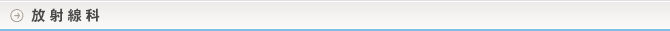 放射線科