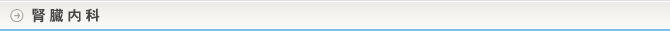 腎臓内科