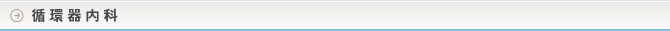 循環器内科