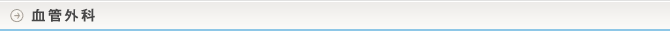 血管外科