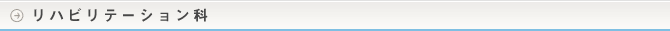 リハビリテーション科