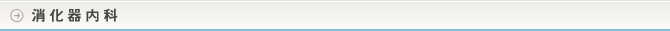 消化器内科