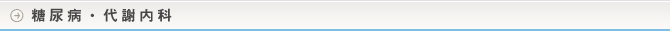 糖尿病・代謝内科