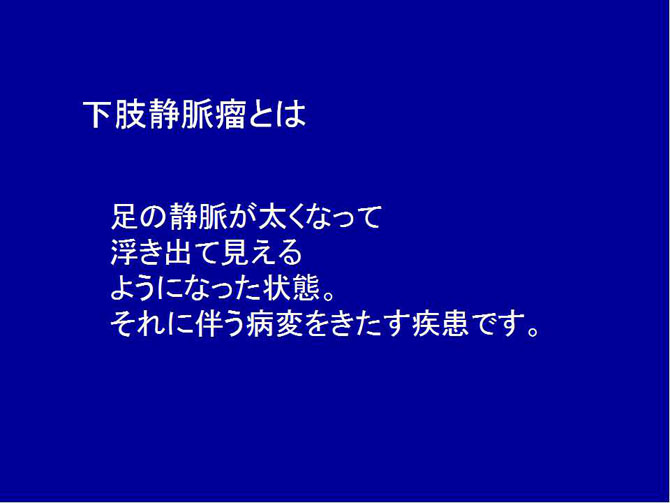 下肢静脈瘤血管内焼灼術