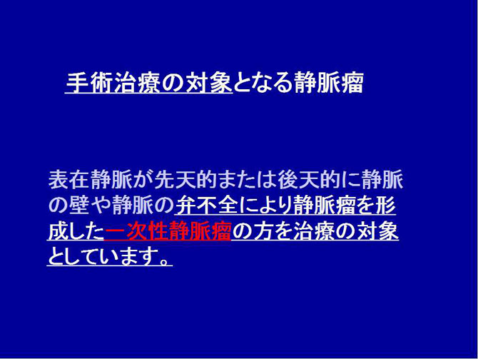 下肢静脈瘤血管内焼灼術