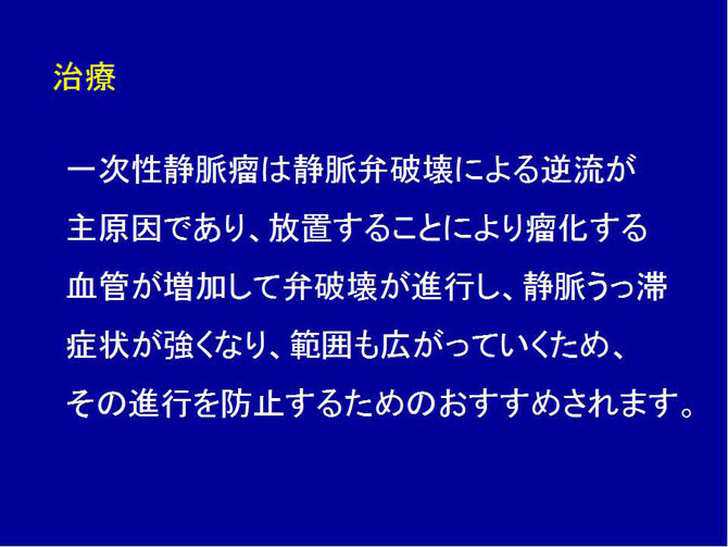 下肢静脈瘤血管内焼灼術