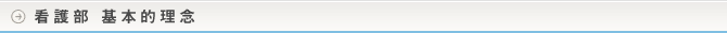 看護部 基本理念