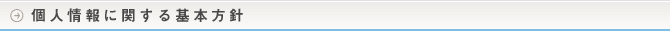 個人情報に関する基本方針