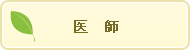 医師