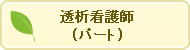 透析看護師(パート)